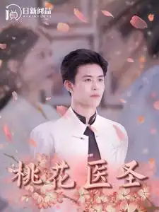 桃花医圣(177集)