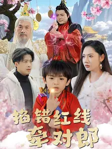 掐错红线牵对郎（50集）孔奇力＆景露