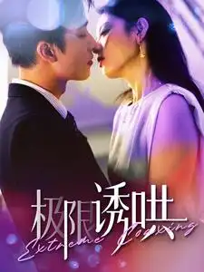 极限诱哄（95集）