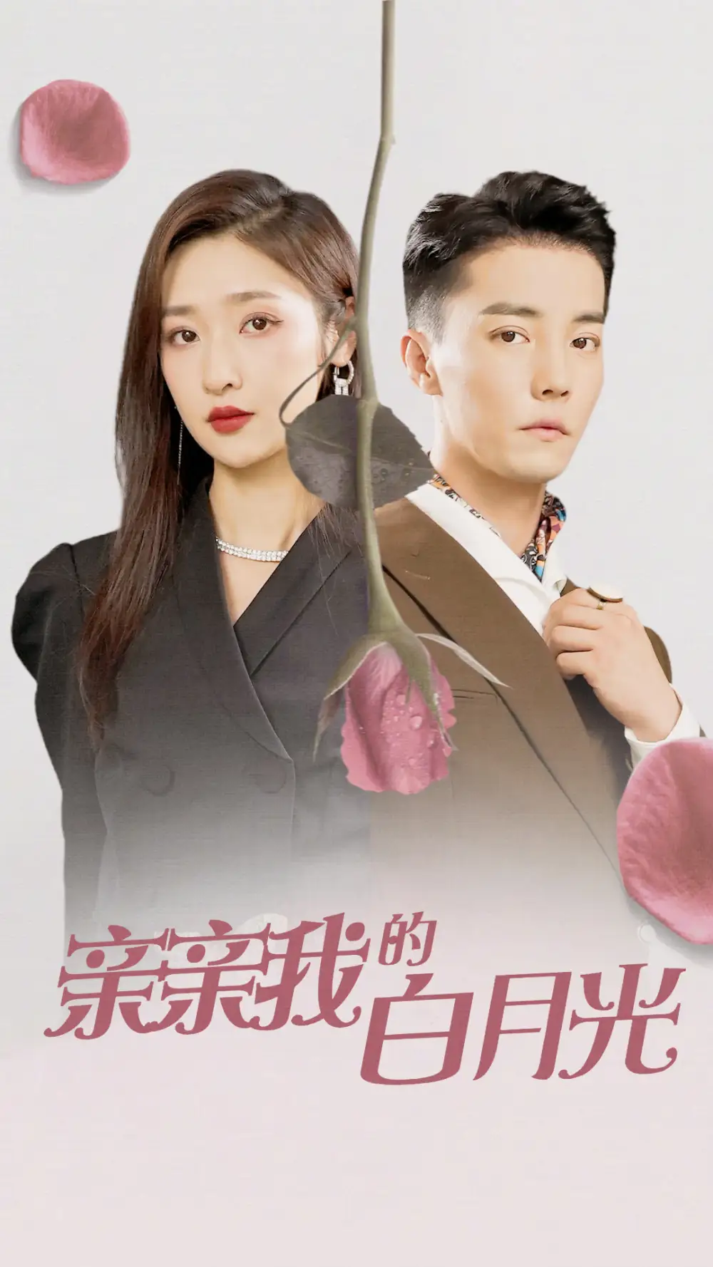 亲亲我的白月光(89集)张星禾