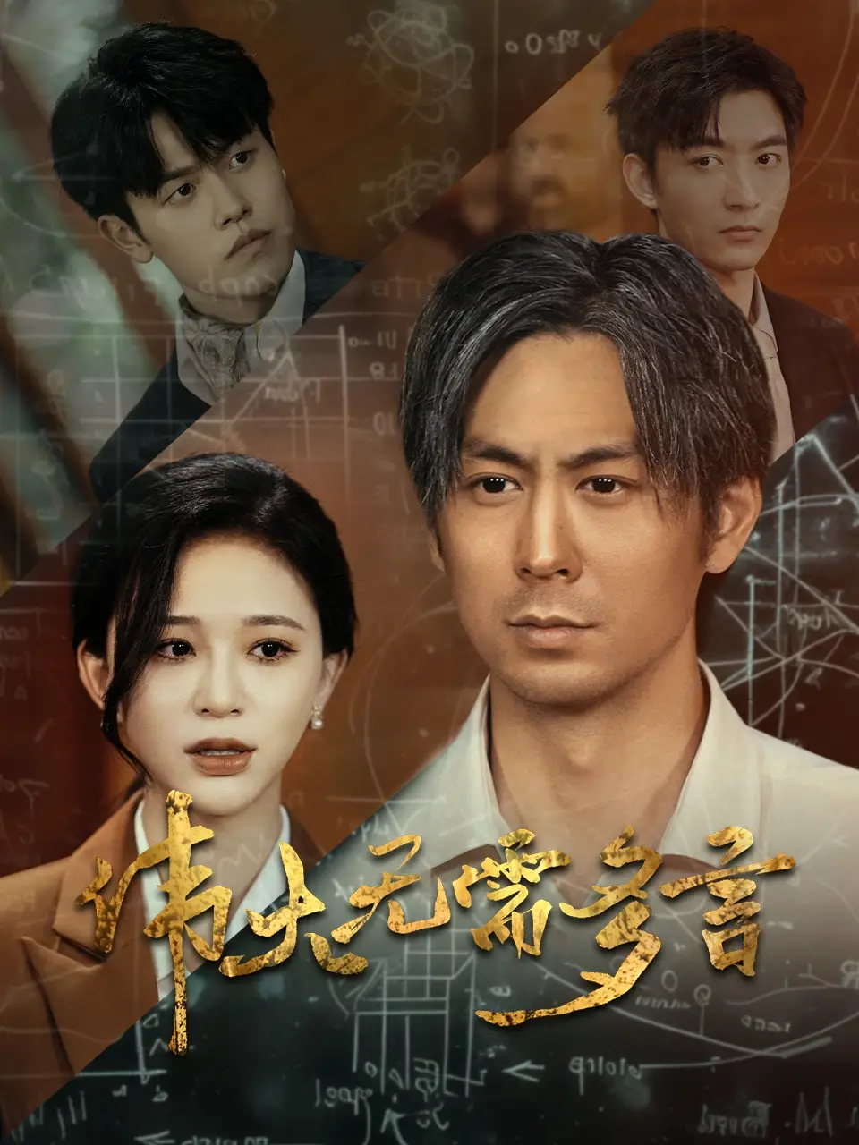 伟大无需多言（48集）韩录锦