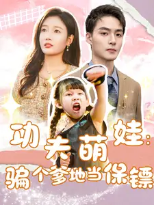 功夫萌娃：骗个爹地当保镖（69集）