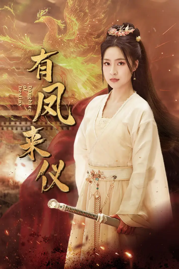 有凤来仪&凤策天下（72集）宋彧佳