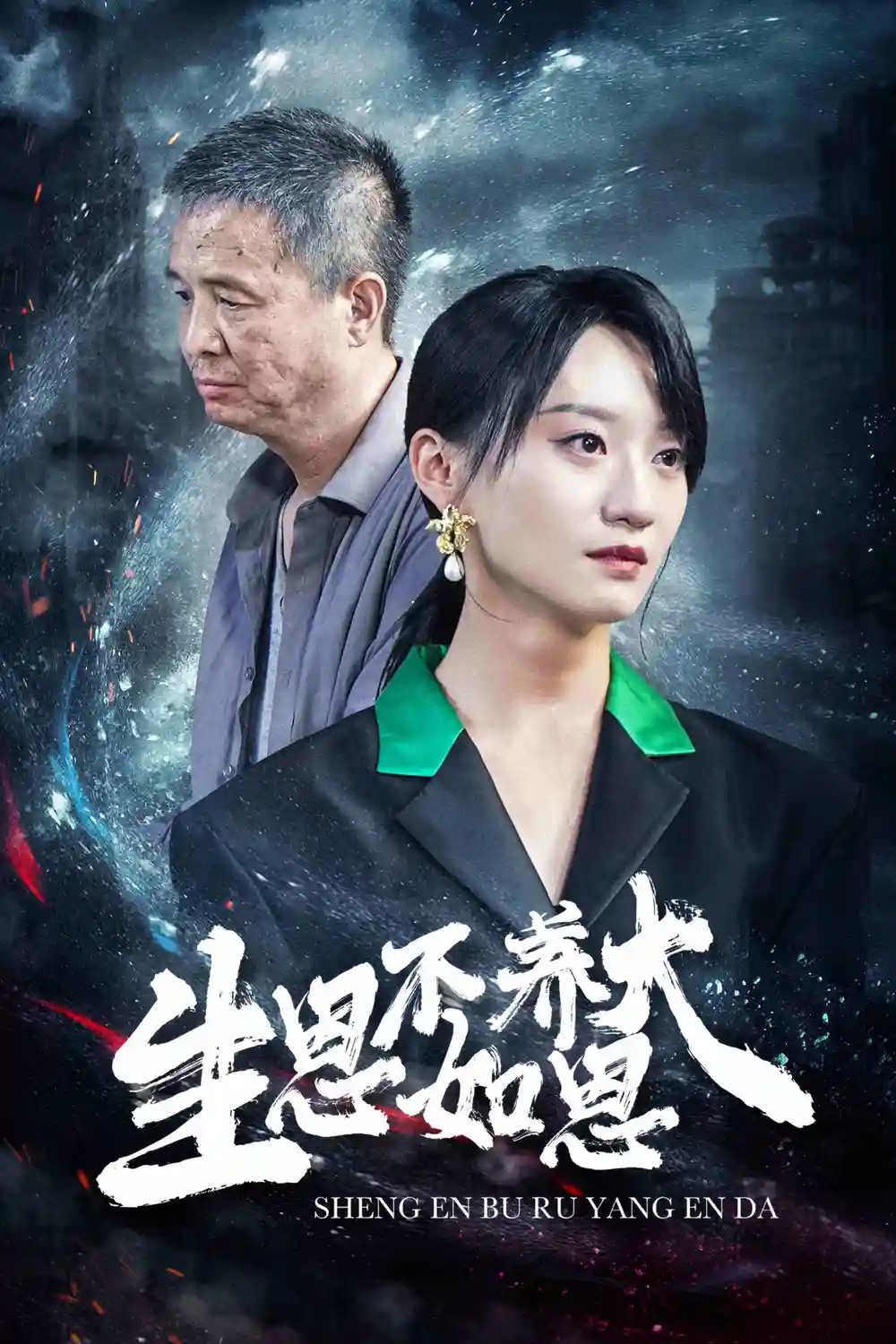 生恩不如养恩大(61集)