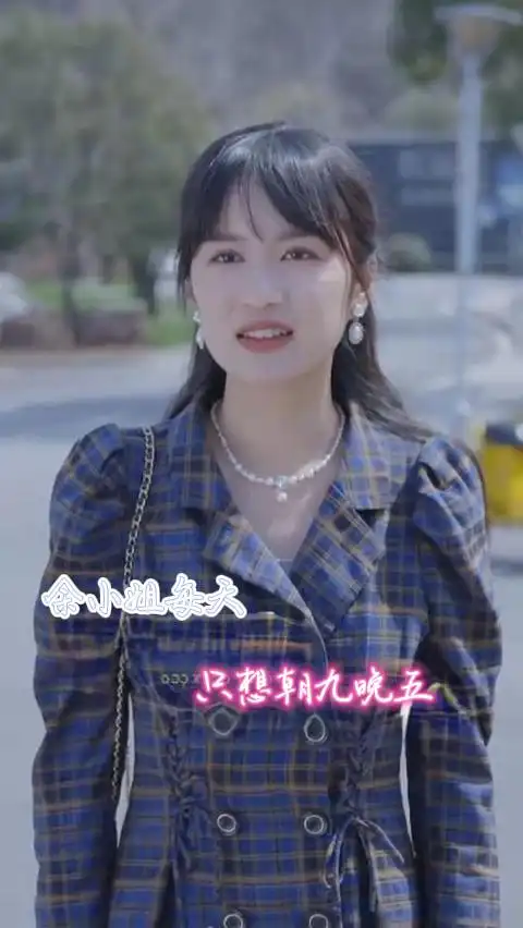 余小姐每天只想朝九晚五（41集）