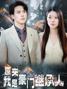 原来我是豪门继承人(100集)