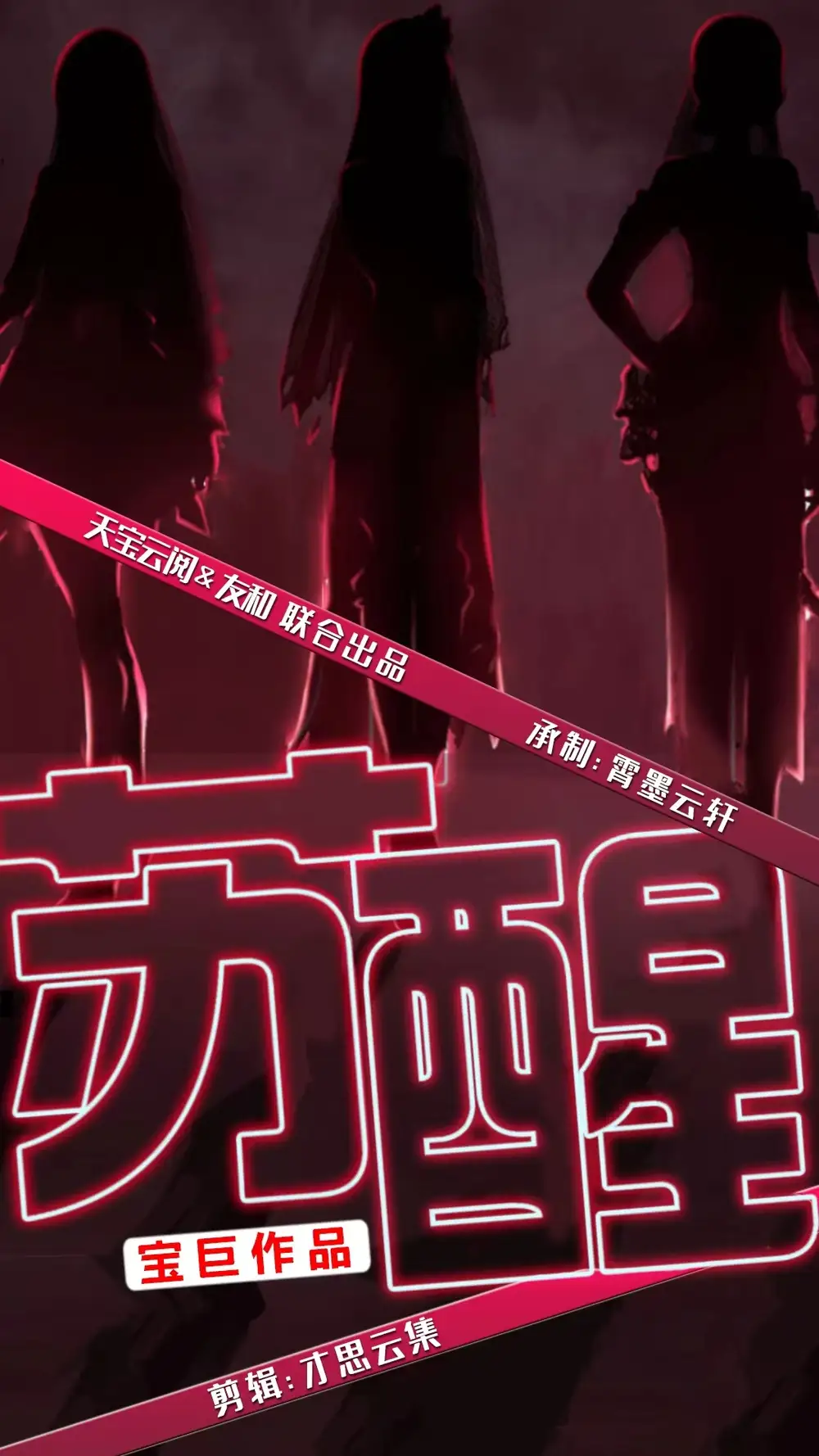 苏醒（60集）袁颖&路遥