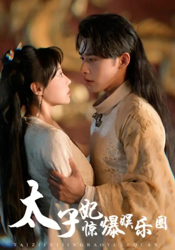 太子妃惊爆娱乐圈(60集)申浩南&于婉儿