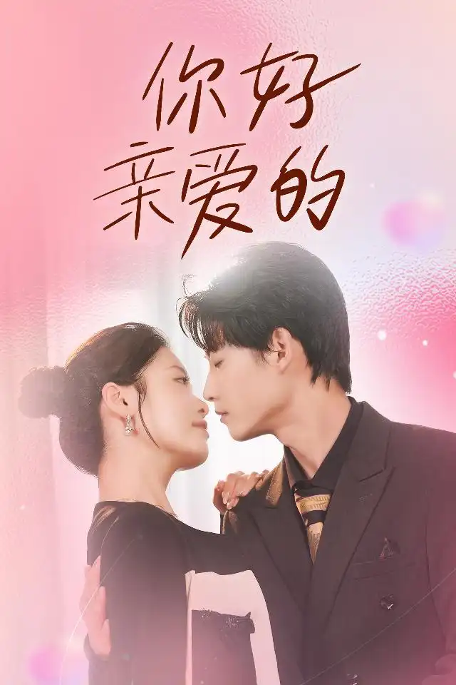 你好亲爱的(52集)