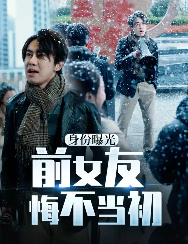 身份曝光前女友悔不当初（94集）