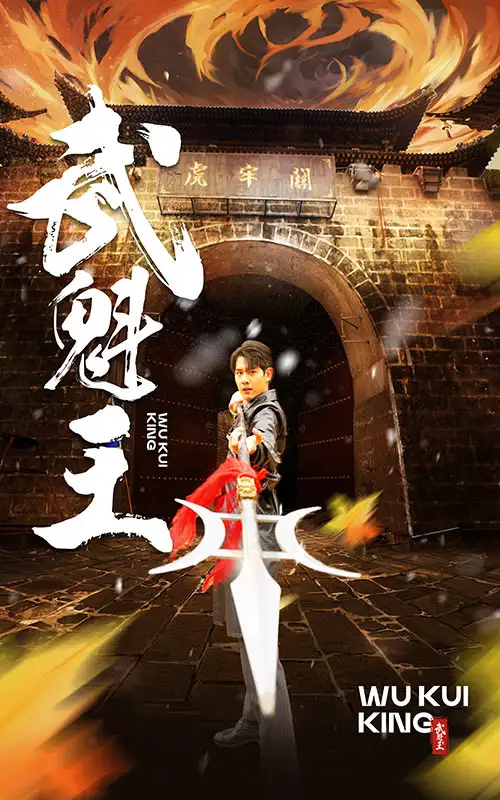 武魁王（93集）