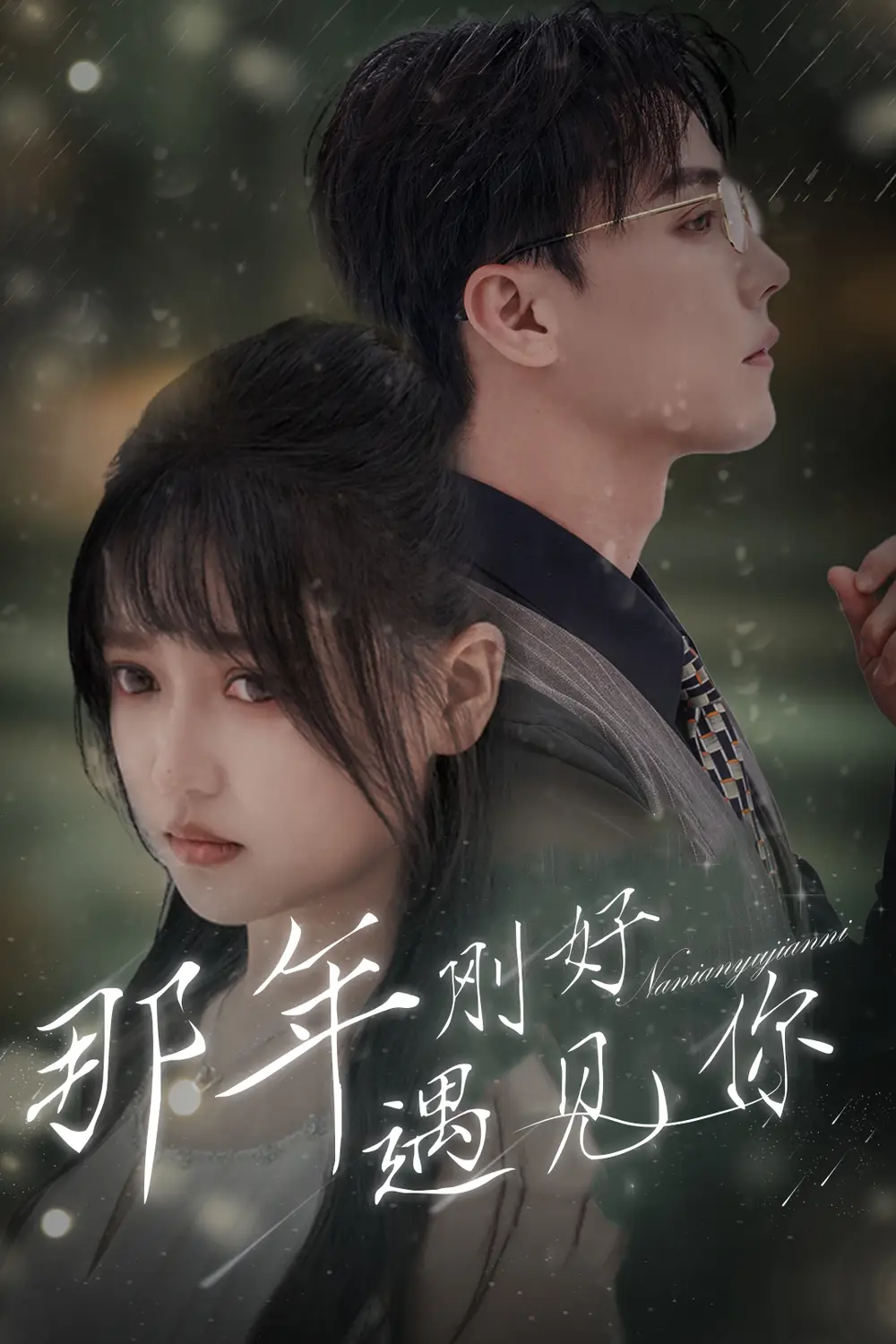 那年刚好遇见你&那年遇见你（62集）