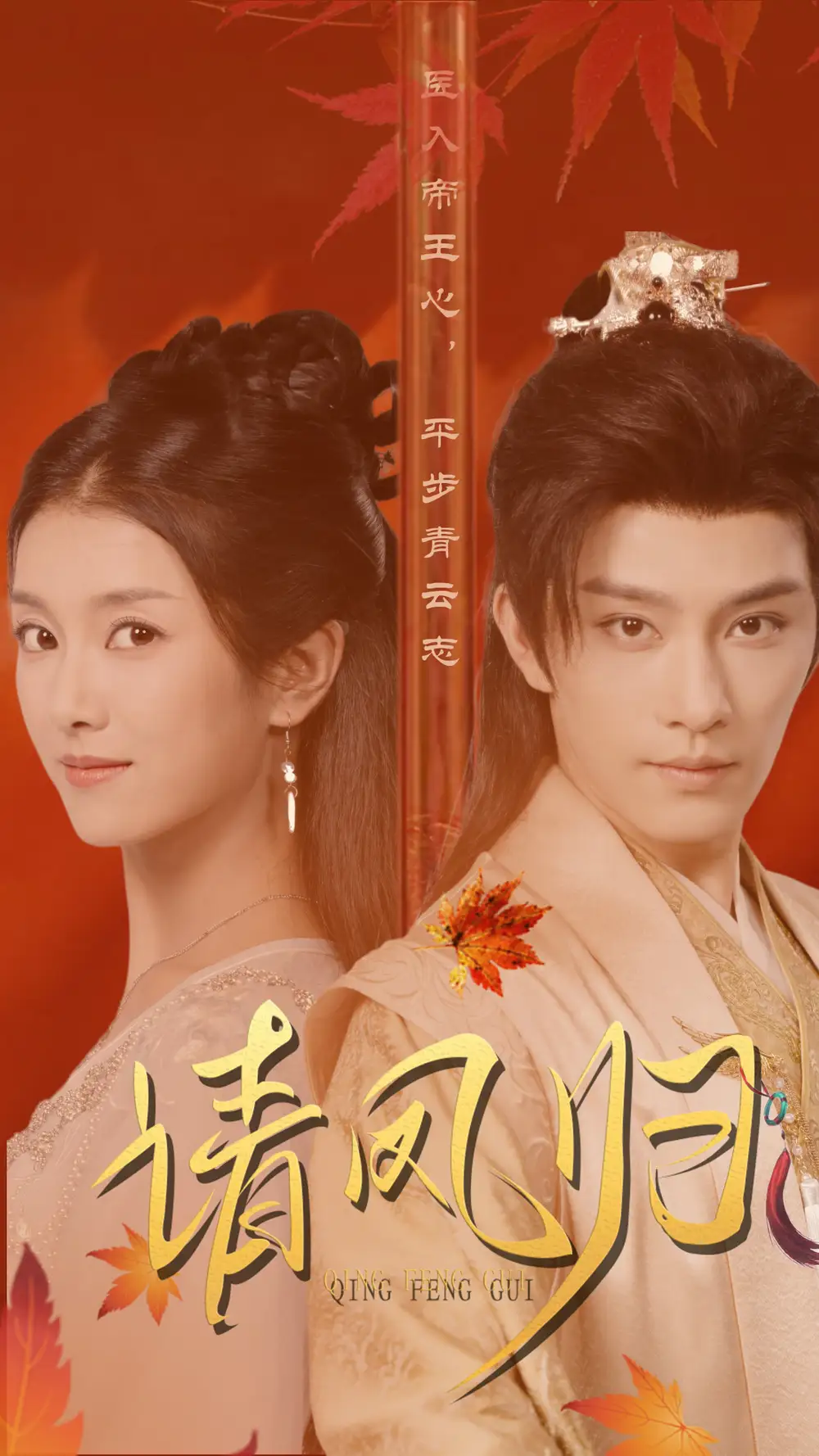 请凤归(67集)卢C鹿鹿