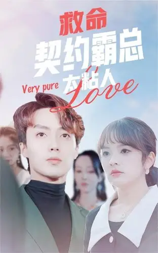 救命契约霸总太粘人(75集)王子怡