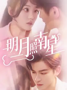 明月照南星（71集）毛致远＆张贻乔