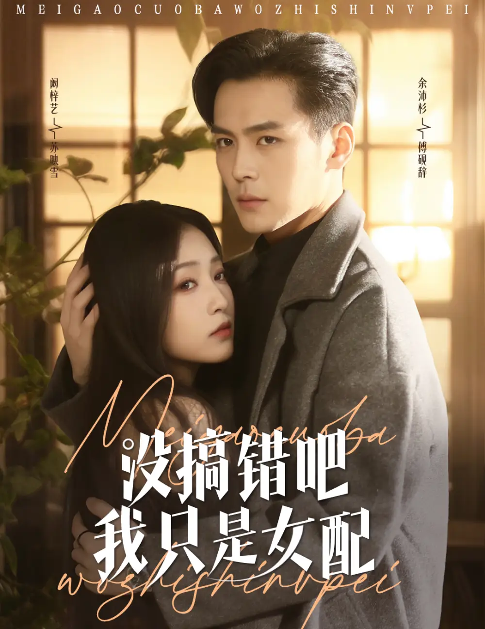 没搞错吧我只是女配(49集)