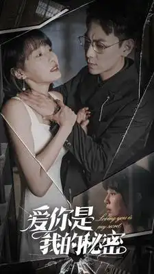 爱你是我的秘密（68集）