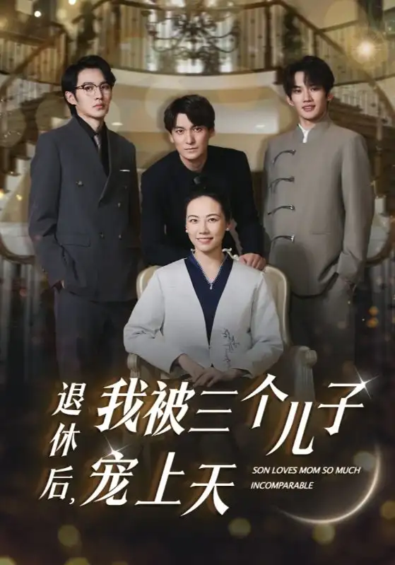 退休后,我被三个儿子宠上天(37集)
