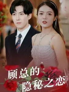 顾总的隐秘之恋(34集)
