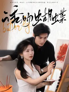 诱吻蝴蝶（100集）彩彩云