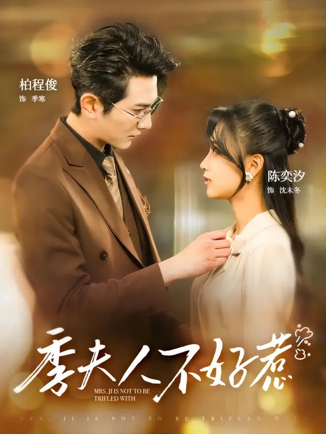 季夫人不好惹（100集）