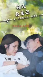 晚风轻拂你（88集）