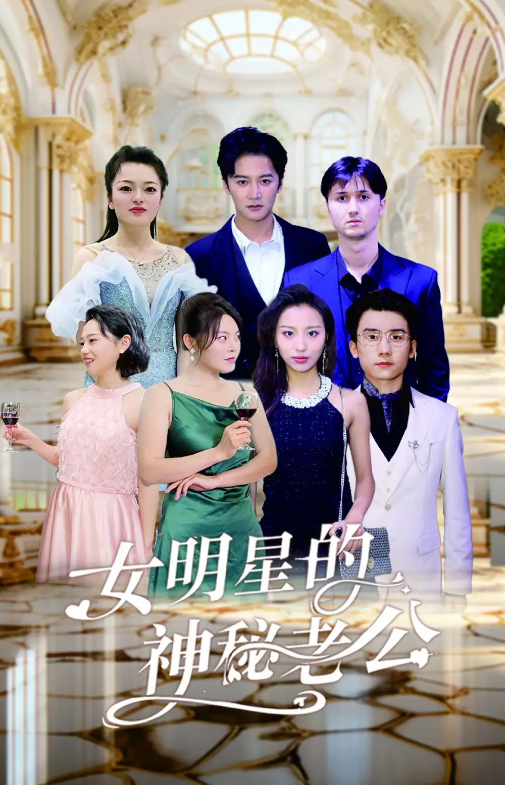 女明星的神秘老公(79集)