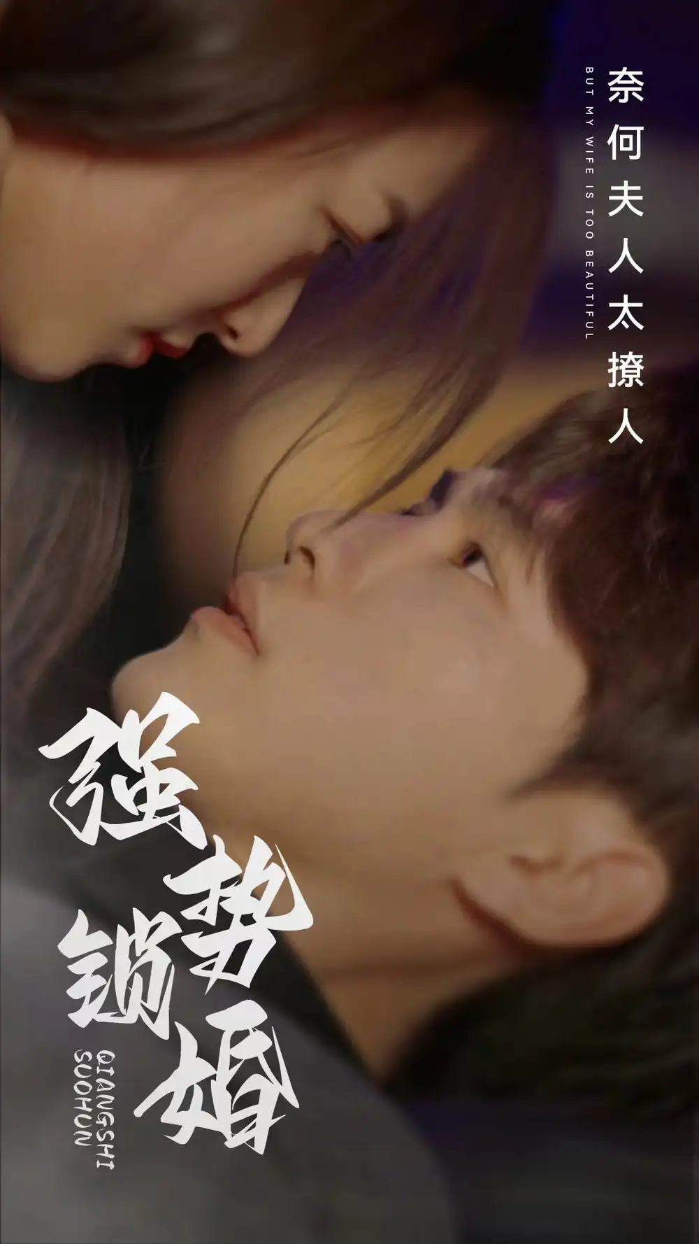 强势锁婚奈何夫人太撩人（60集）