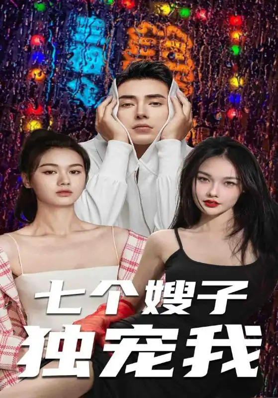 七个嫂子独宠我（100集）