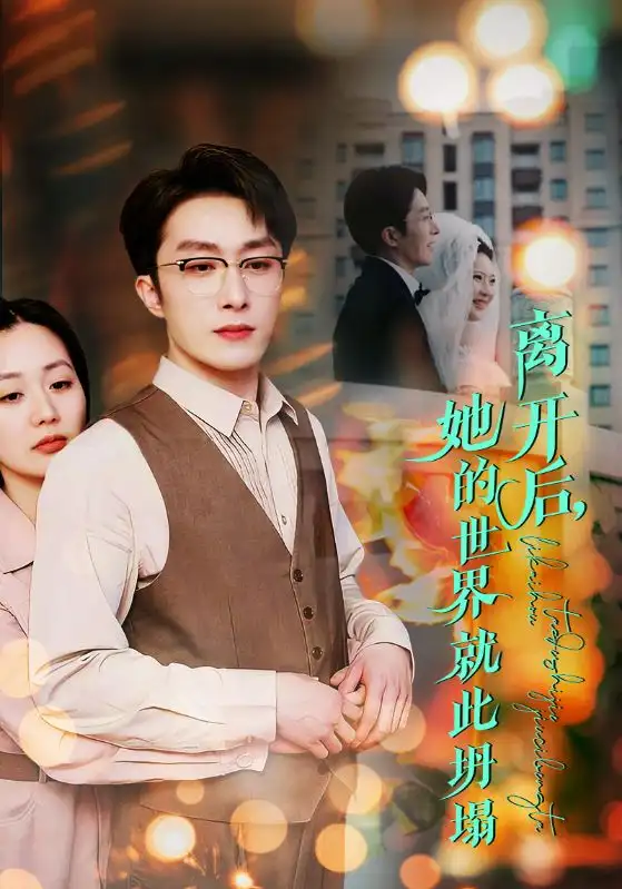 离开后，她的世界就此坍塌（39集）叶庭&郭佑&杨梓依