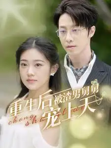 重生后被渣男舅舅宠上天(95集)