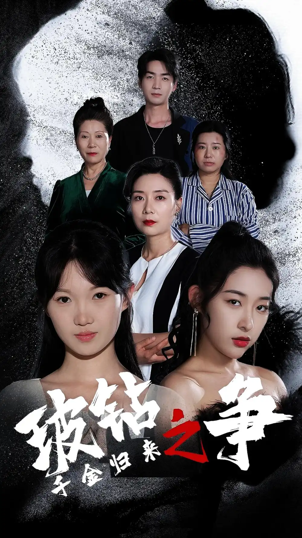 千金归来之破钻之争（79集）