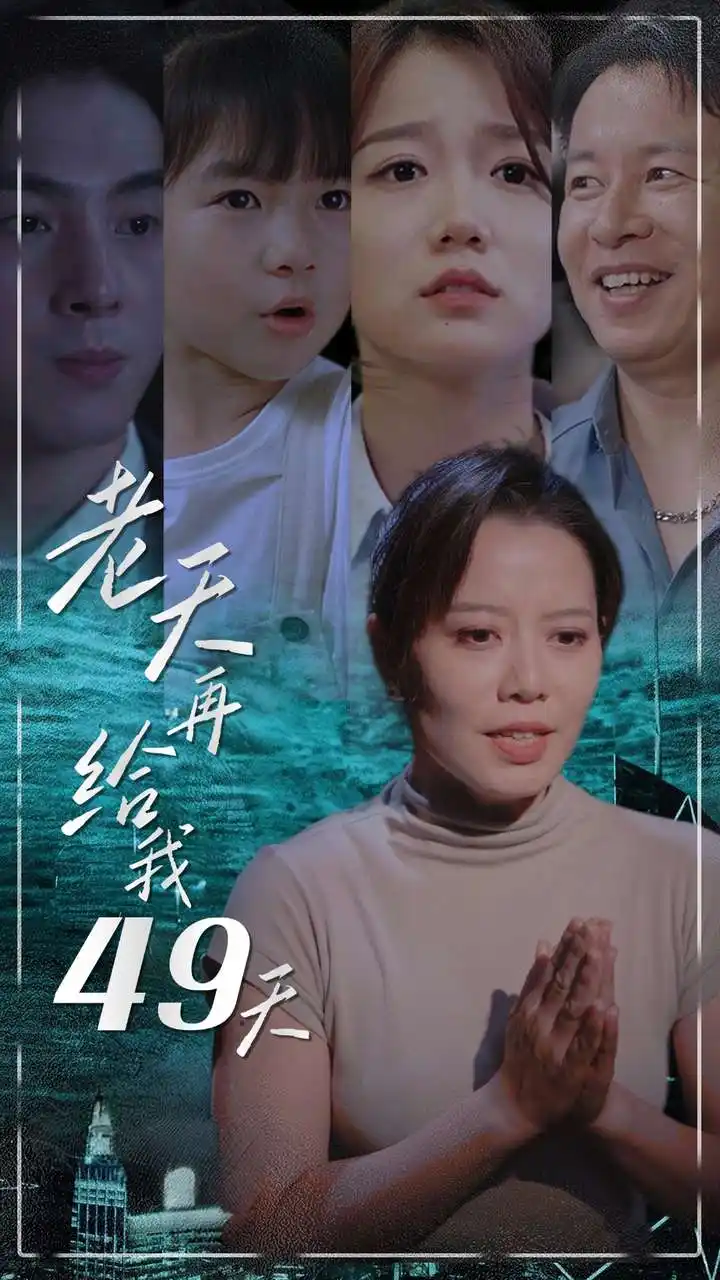 老天再给我49天(38集)