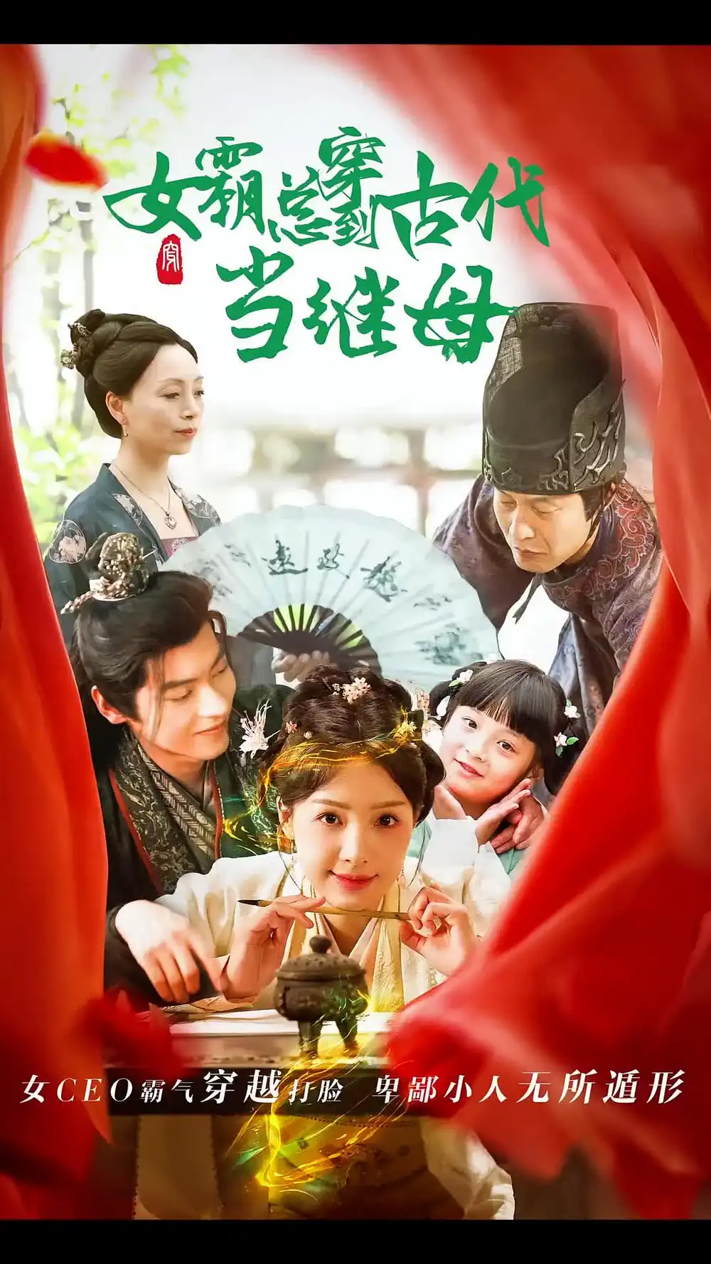 回到古代悍妻超旺夫&女霸总穿到古代当继母(79集)董一