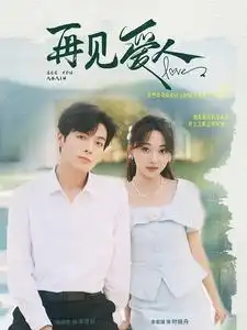 再见爱人（81集）李若琪