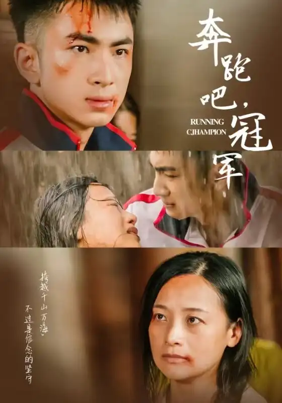 奔跑吧冠军（60集）