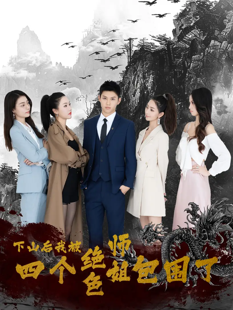 下山后，我被四个绝色师姐包围了（79集）高冠军