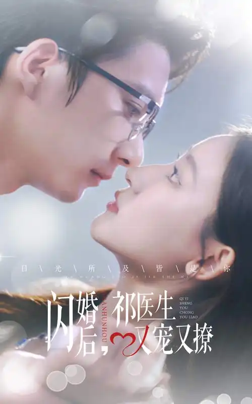 闪婚后，祁医生又宠又撩（61集）