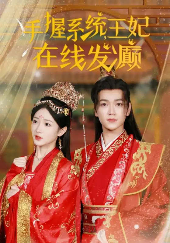 手握系统，王妃在线发癫（62集）
