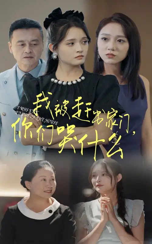 我被赶出家门,你们哭什么(82集)