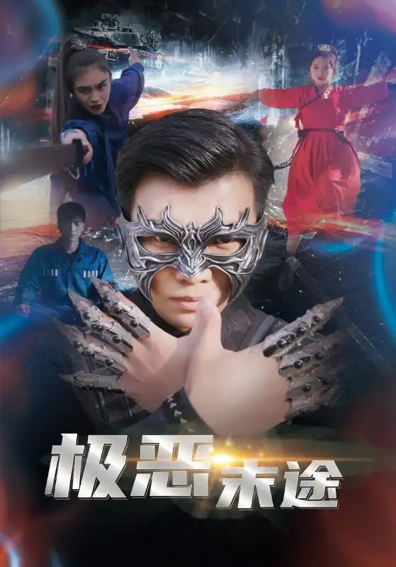 极恶末途（72集）