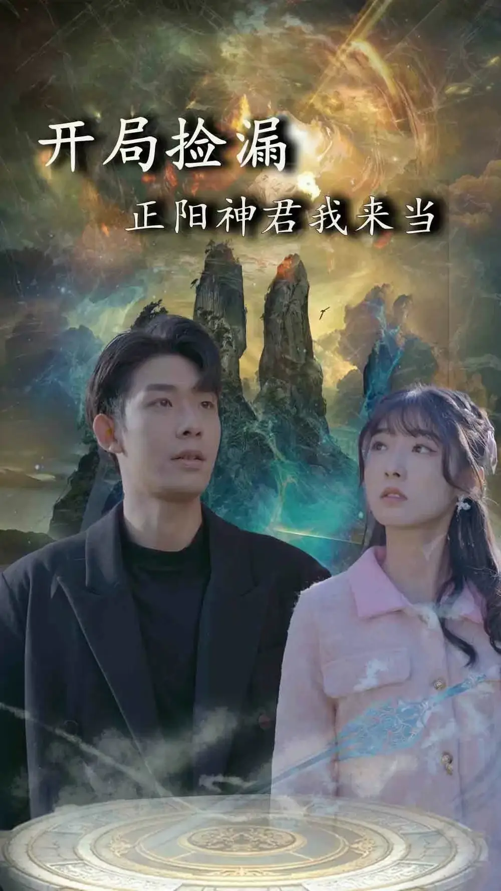 开局捡漏正阳神君我来当(80集)