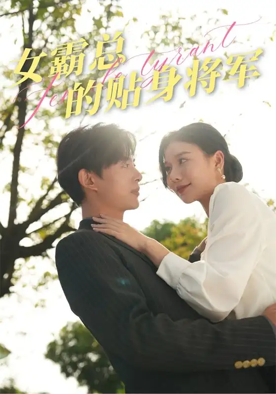 女霸总的贴身将军(80集)谭心