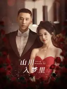 山川入梦里(88集)