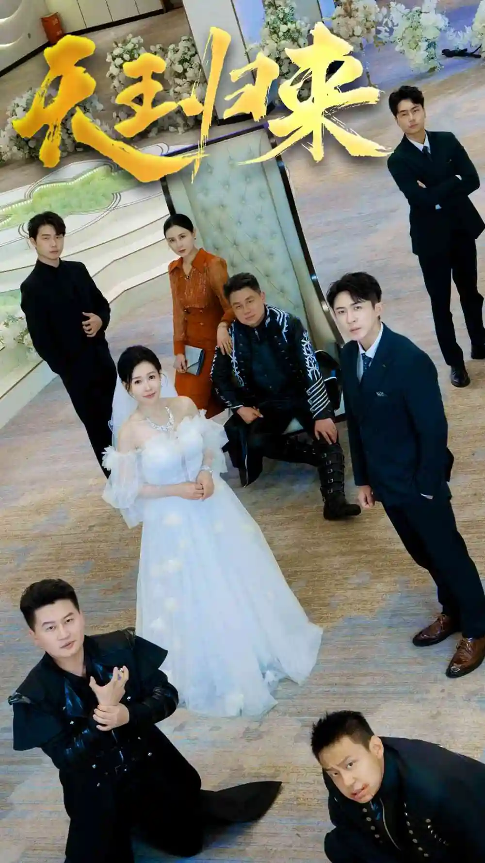 天王归来（35集）马祈欣