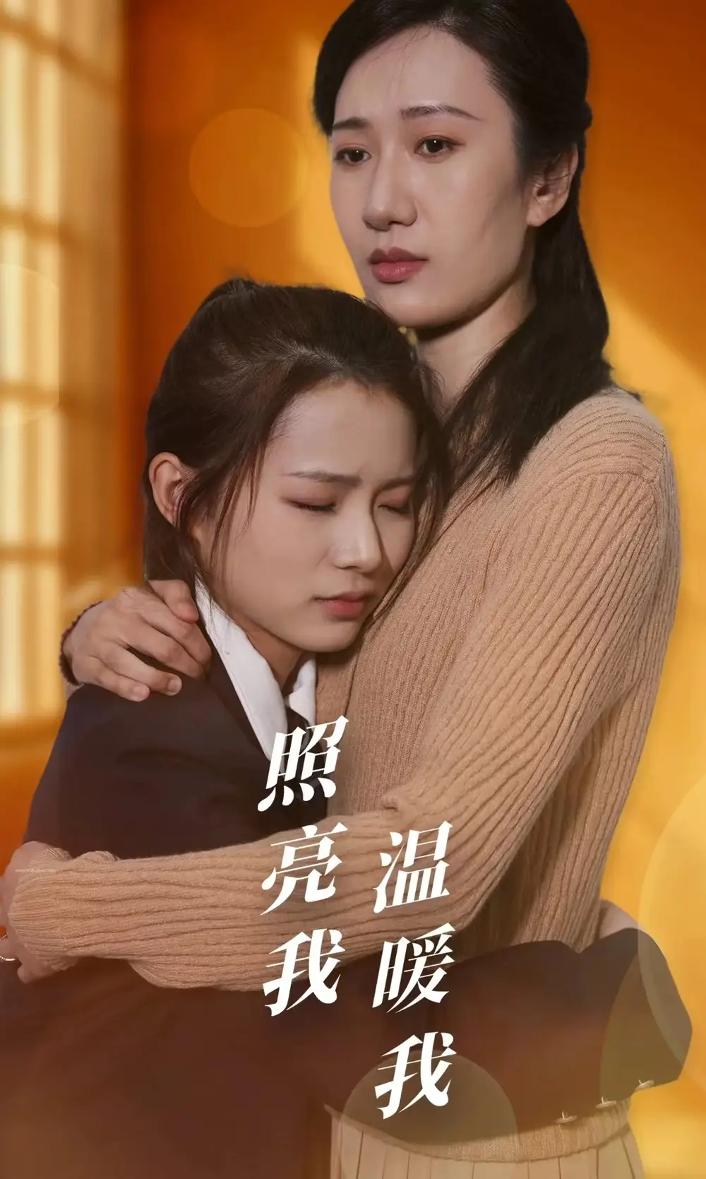 照亮我温暖我（68集）