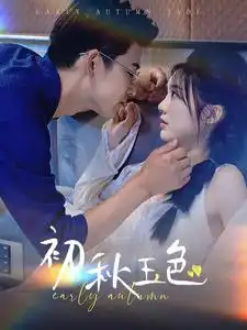 初秋玉色(97集)