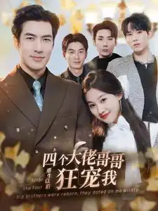 四个大佬哥哥重生以后狂宠我（86集）