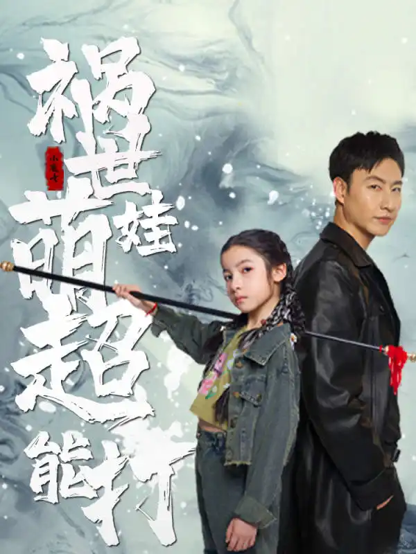 祸世萌娃超能打（79集）小七