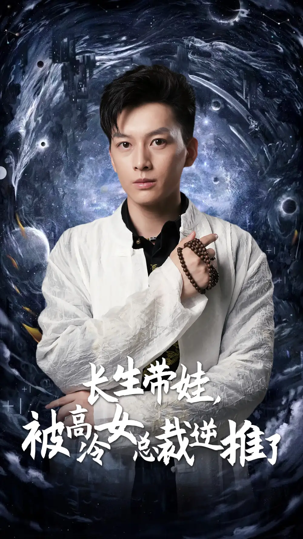 长生带娃,被高冷女总裁逆推了(55集)赵慧楠&惠一秋